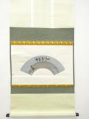 裏千家　十五代　鵬雲斎筆　「山呼万歳声」　横物　肉筆紙本掛軸